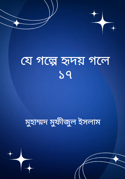 যে গল্পে হৃদয় গলে ১৭